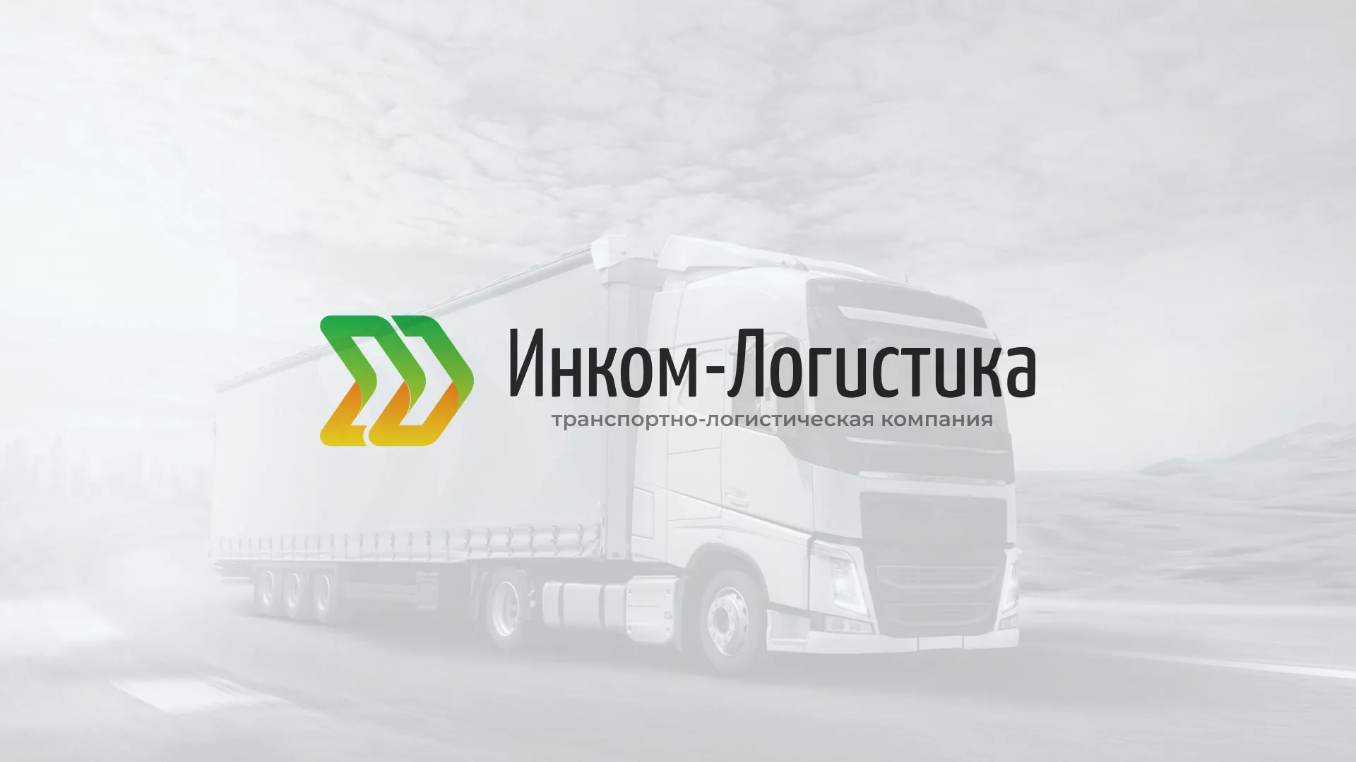Разработка логотипа и сайта компании «Инком-Логистика» в Кировграде